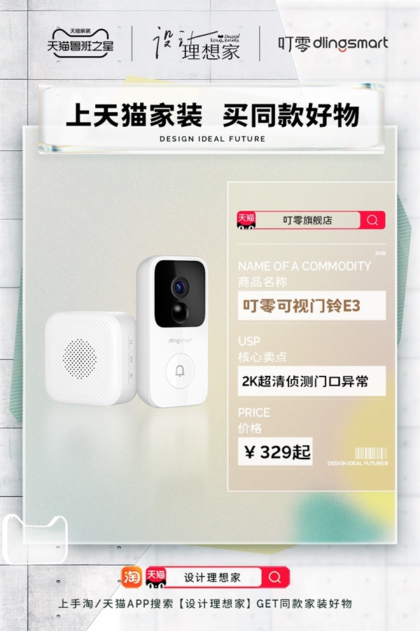 大阳城集团芒果TV《设计理想家》设计师推荐居家好物 叮零可视门铃(图5)