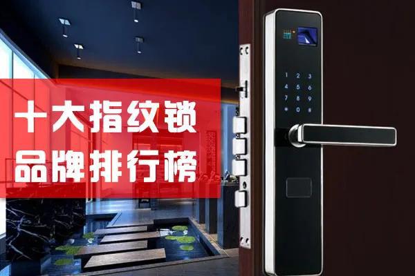 大阳城集团娱乐网站app6662020十大指纹锁品牌TOP排行榜安全系数增10倍